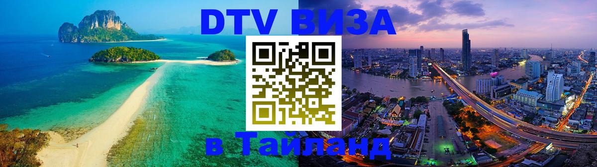 Купить DTV визу в Таиланд 